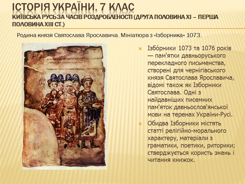 ІСТОРІЯ УКРАЇНИ. 7 КЛАС Київська Русь за часів роздробленості (друга половина ХІ – перша